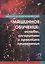 Машинное обучение: основы, алгоритмы и практика применения — 2879542 — 1