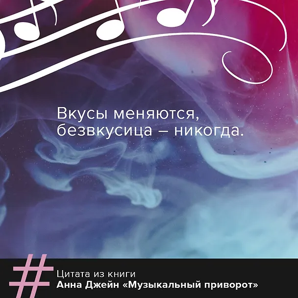 Книга Музыкальный приворот (Анна Джейн) — 8