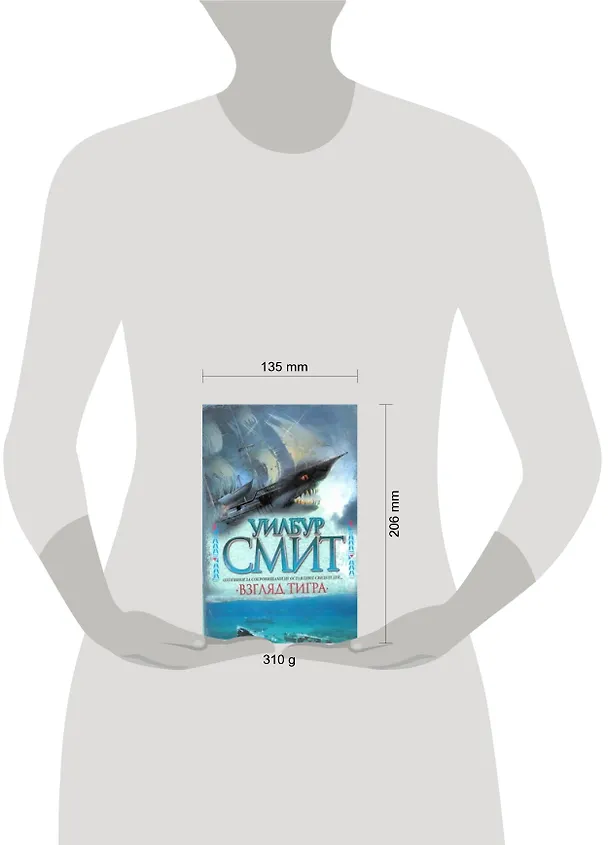 Книга Смит Взгляд тигра (Уилбур Смит) — 2