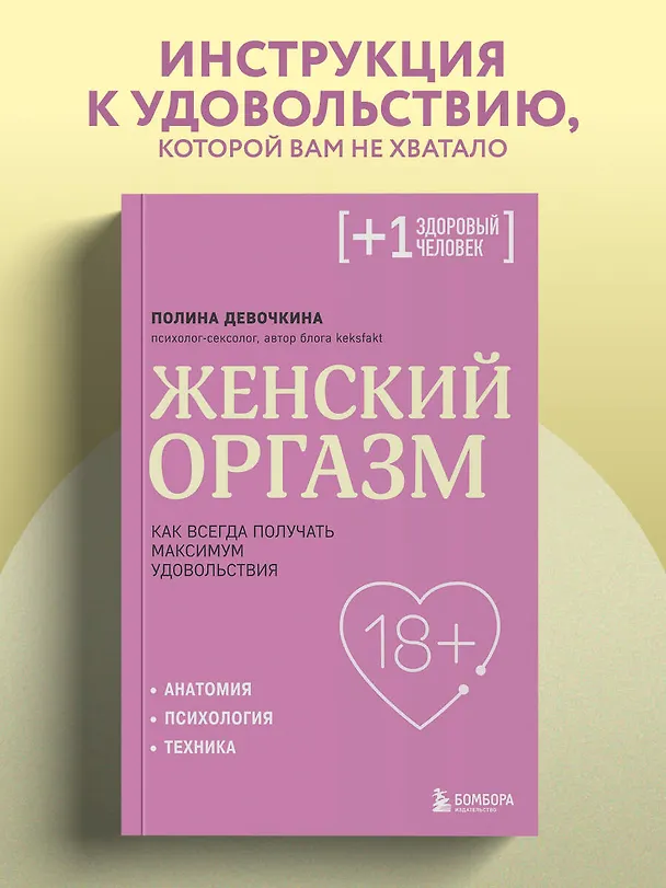 Книга Женский оргазм. Как всегда получать максимум удовольствия (Полина Девочкина) — 11