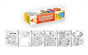Карманная раскраска. Котята