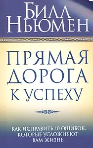 Прямая дорога к успеху