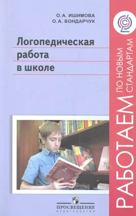 Логопедическая работа в школе : пособие для учителей-логопедов, педагогов доп. образования, воспитателей и родителей — 2358756 — 1