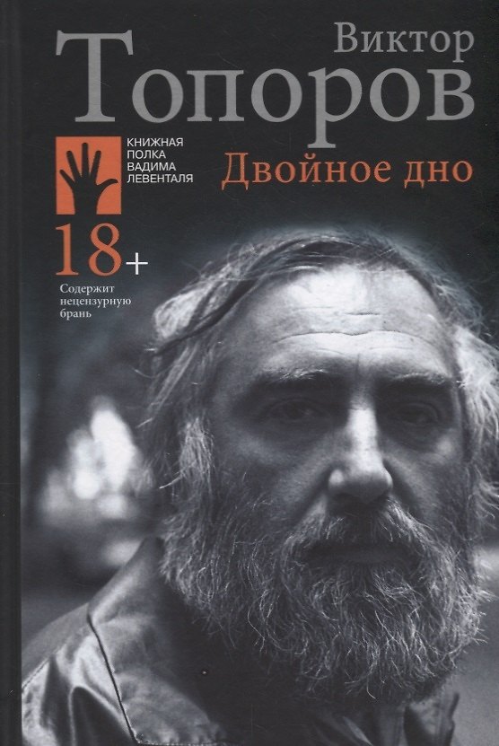 Книга Двойное дно (Виктор Топоров) — 1