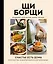 ЩиБорщи. Счастье есть дома. Книга быстрых жизненных рецептов для начинающих — 2897714 — 1