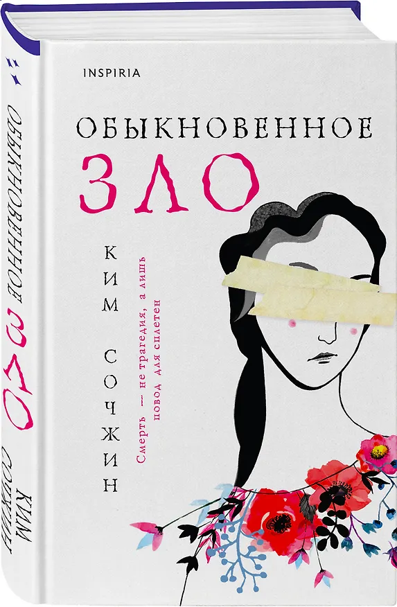 Книга Обыкновенное зло (Ким Сочжин) — 4