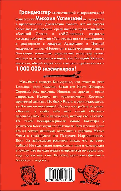 Книга Богатыристика Кости Жихарева (Михаил Успенский) — 2