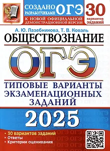 ОГЭ 2025. Обществознание. Типовые варианты экзаменационных заданий от разработчиков ОГЭ