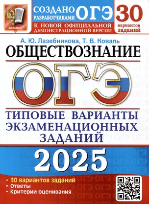 ОГЭ 2025. Обществознание. Типовые варианты экзаменационных заданий от разработчиков ОГЭ — 3067911 — 1