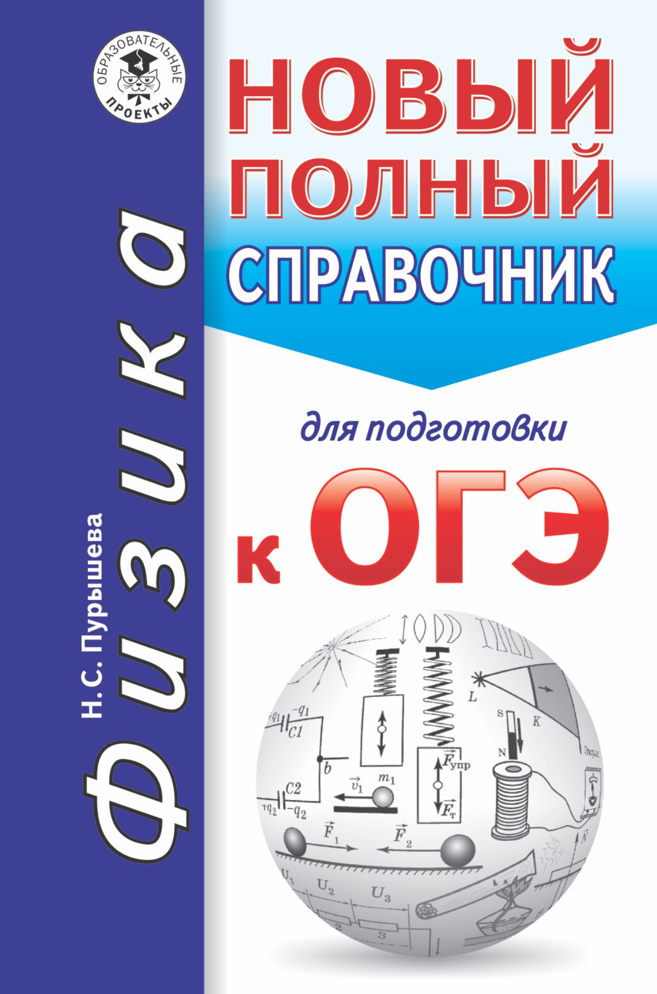 

ОГЭ. Физика. Новый полный справочник для подготовки к ОГЭ