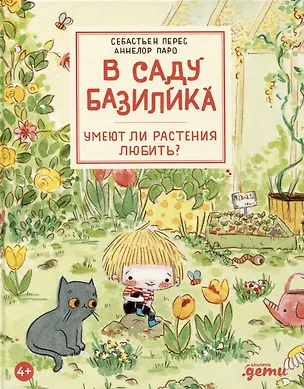 Книга В саду Базилика. Умеют ли растения любить? (Аннелор Паро, Себастьен Перез)
