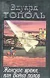 Женское время, или Война полов