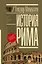 История Рима — 2883317 — 1