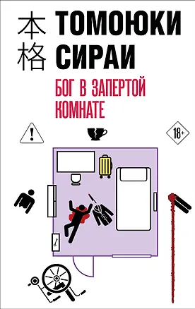 Книга Бог в запертой комнате (Томоюки Сираи)