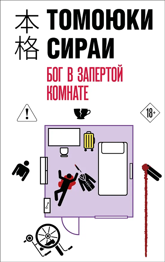 Книга Бог в запертой комнате (Томоюки Сираи) — 1
