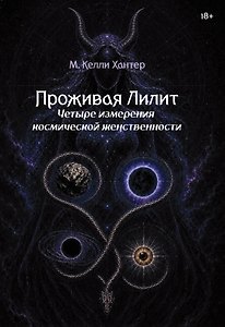 Проживая Лилит. Четыре измерения космической женственности