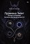 Проживая Лилит. Четыре измерения космической женственности — 3182160 — 1