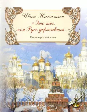 "Это ты, моя Русь державная…" Стихи о родной земле / (мягк) (Русская поэзия). Никитин И. (Паламед) — 2244134 — 1