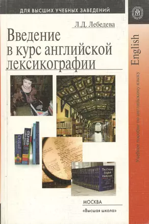 Введение в курс английской лексикографии. Учебное пособие по английскому языку — 2370898 — 1