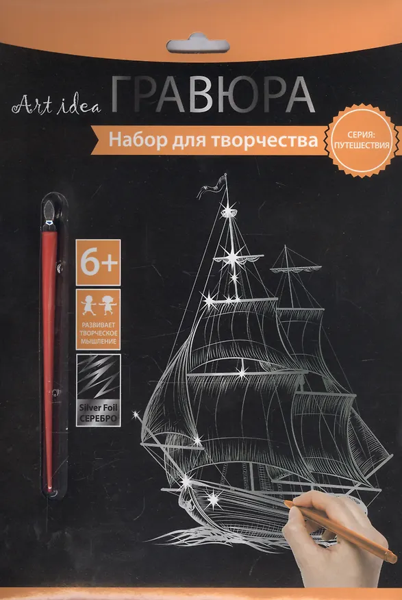 Набор д/творч. Гравюра серебро Парусник (HY340001133s) (18х24 см)(8+) (Hobby and you) 2569782 — 2