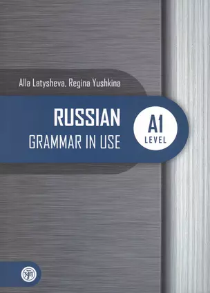 Русская практическая грамматика. Russian Grammar in use. А1 — 2683097 — 1