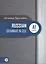 Русская практическая грамматика. Russian Grammar in use. А1 — 2683097 — 1