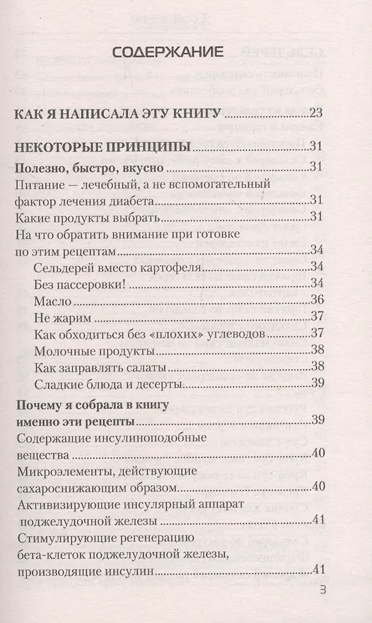 Книга Еда, которая лечит диабет (Наталья Стрельникова) — 2