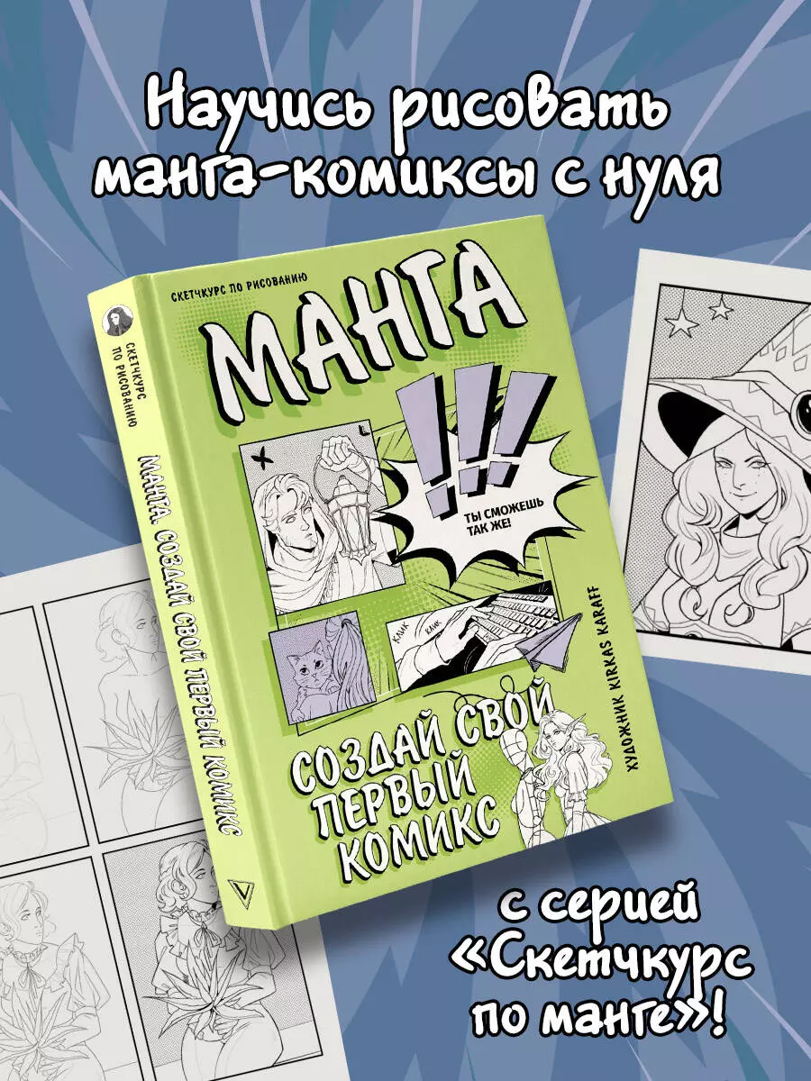 Манга. Создай свой первый комикс (Kirkas Karaff ) - купить книгу с  доставкой в интернет-магазине «Читай-город». ISBN: 978-5-17-158490-0