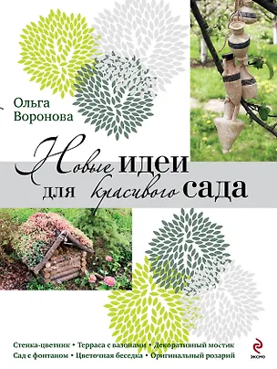 Книга Новые идеи для красивого сада (Ольга Воронова)