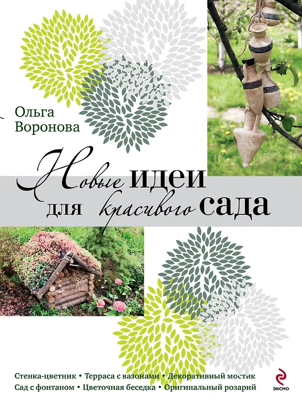 Книга Новые идеи для красивого сада (Ольга Воронова) — 1