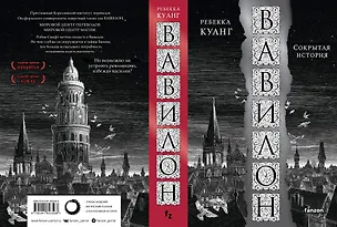 Книга Вавилон. Сокрытая история (Ребекка Куанг)