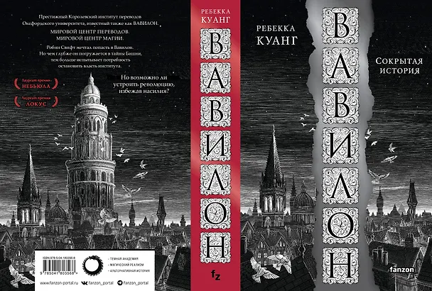 Книга Вавилон. Сокрытая история (Ребекка Куанг) — 1