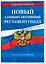 Новый административный регламент ГИБДД по сост. на 2026 г. — 3119409 — 3