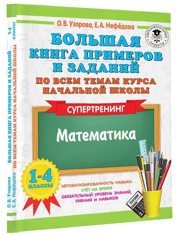 Книга Большая книга примеров и заданий по всем темам курса начальной школы. 1-4 классы. Математика. Супертренинг (Елена Нефедова, Ольга Узорова) — 4