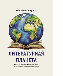 Литературная планета. Интеллектуальные командные игры по литературе для старшеклассников