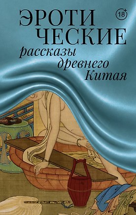 Книга Эротические рассказы древнего Китая ()