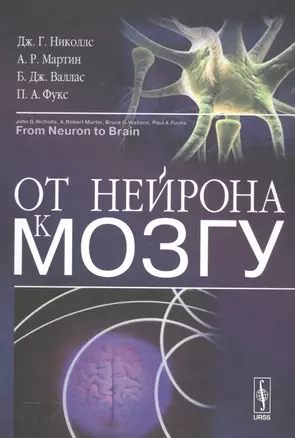 От нейрона к мозгу Пер. с англ. (4,5 изд.) Николлс — 2559934 — 1