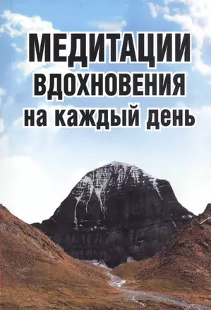 Медитации вдохновения на каждый день (обл) — 2580647 — 1