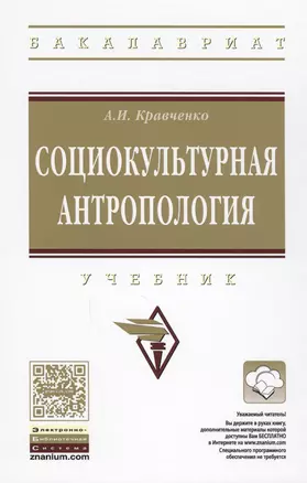 Социокультурная антропология. Учебник — 2612160 — 1