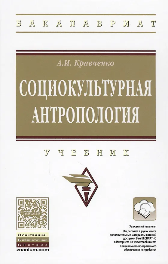 Книга Социокультурная антропология. Учебник (Альберт Кравченко) — 1