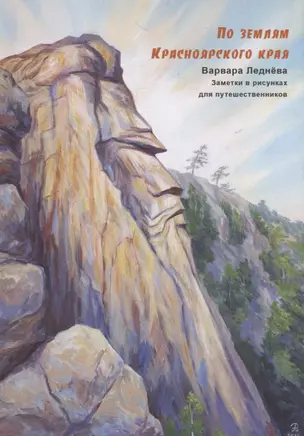 По землям Красноярского края. Заметки в рисунках для путешественников — 2745605 — 1