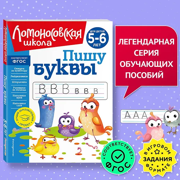 Книга Пишу буквы: для детей 5-6 лет (Наталья Володина) — 8