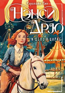 Нэнси Дрю и дело в цирке