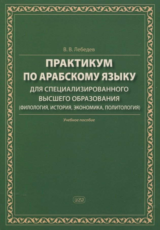 Практикум по арабскому языку для специализированного высшего образования (филология, история, экономика, политология). Учебное пособие