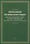 Практикум по арабскому языку для специализированного высшего образования (филология, история, экономика, политология). Учебное пособие — 3077604 — 1