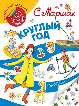 Книга Круглый год. Стихи (Самуил Маршак)
