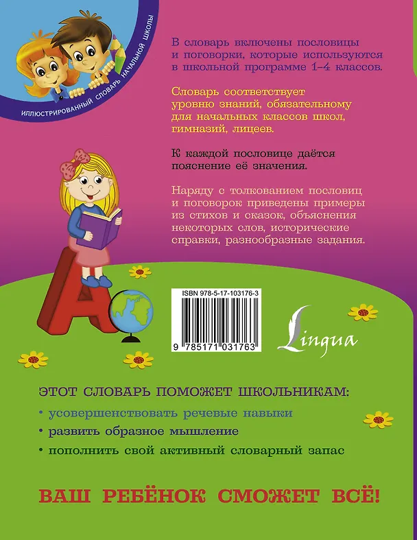 Книга Мой первый словарь пословиц и поговорок русского языка. 1-4 классы (Анастасия Фокина) — 2