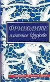 Книга Фриволите. Плетеное кружево (Юлия Дараева)