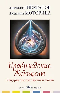 Пробуждение женщины. 17 мудрых уроков счастья и любви