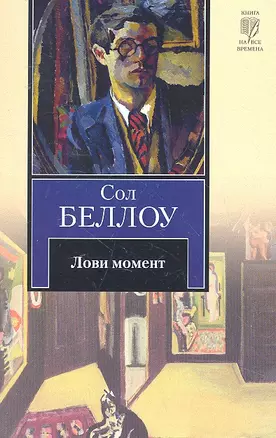 Лови момент : [роман] — 2293250 — 1